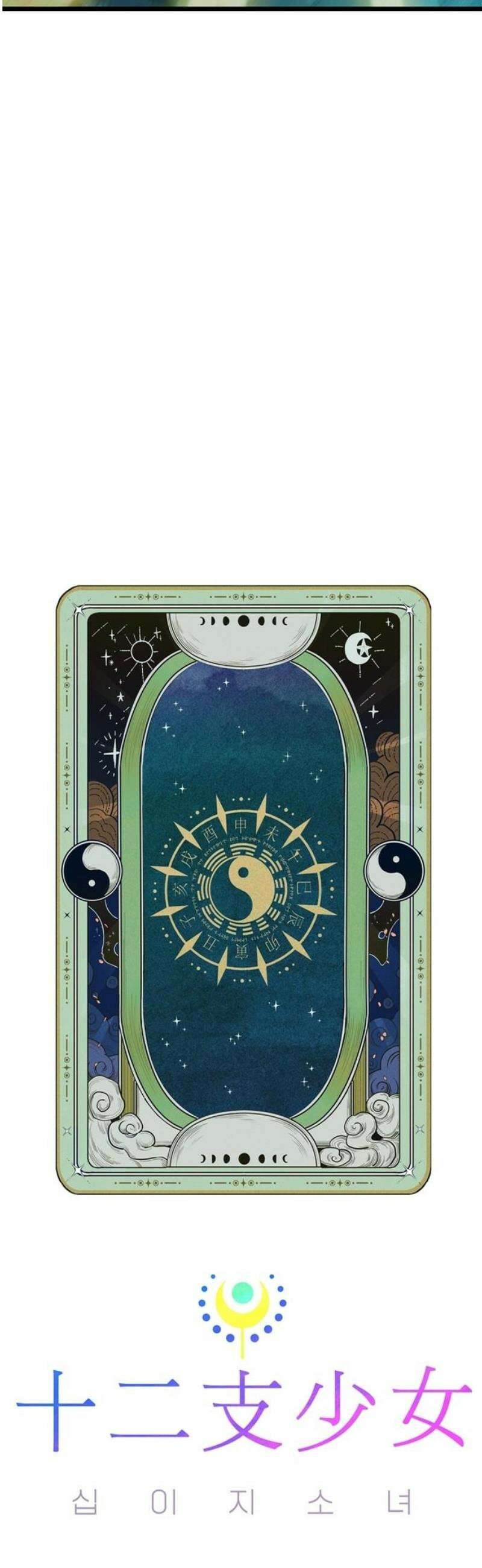 십이지소녀 8화 12