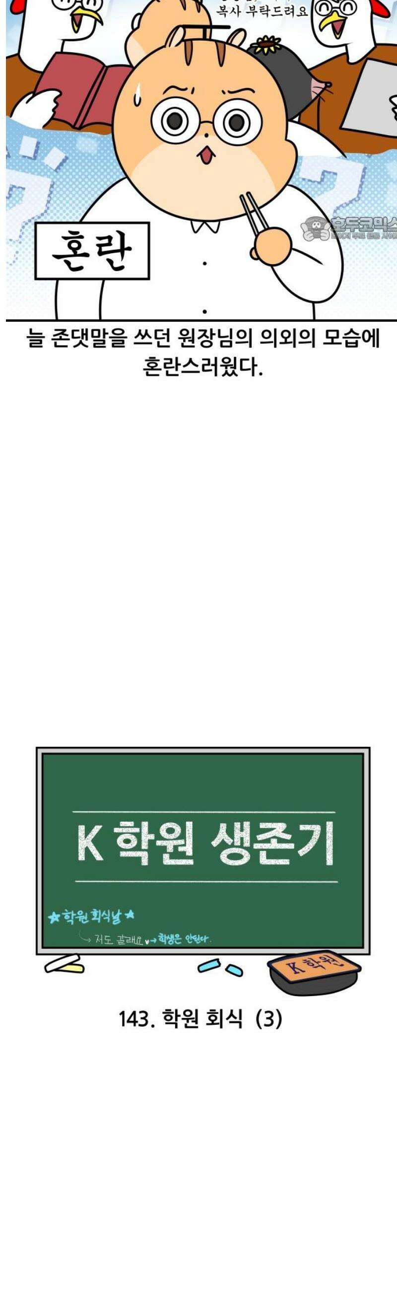 K학원 생존기 143화 - 학원 회식(3) 2