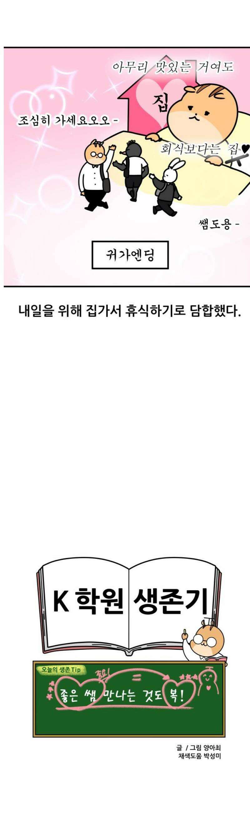 K학원 생존기 143화 - 학원 회식(3) 13