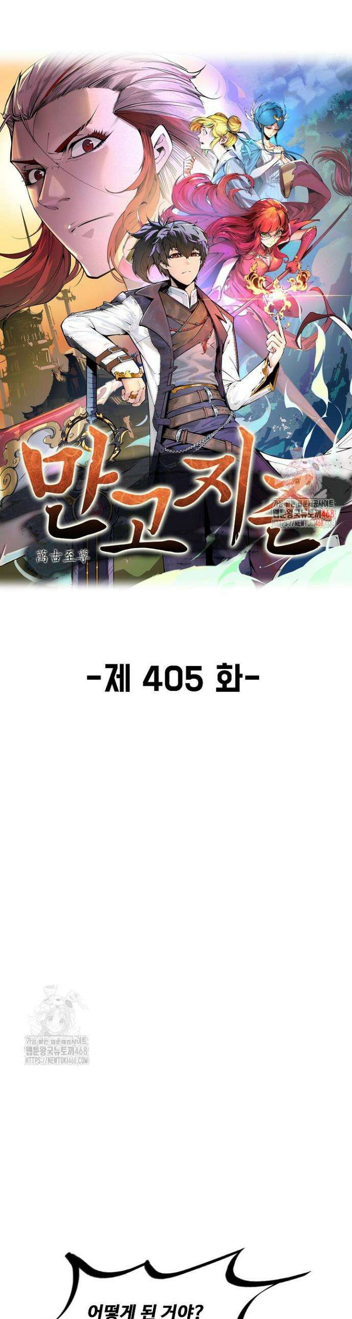 만고지존 405화 1