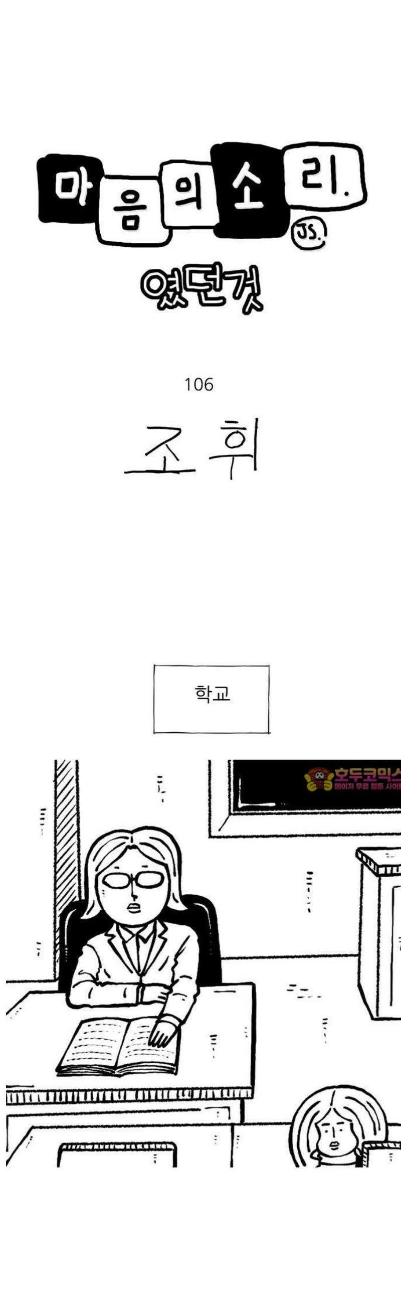 마음의소리(였던 것) 106화 애들은 다 말한다 갑자기 1