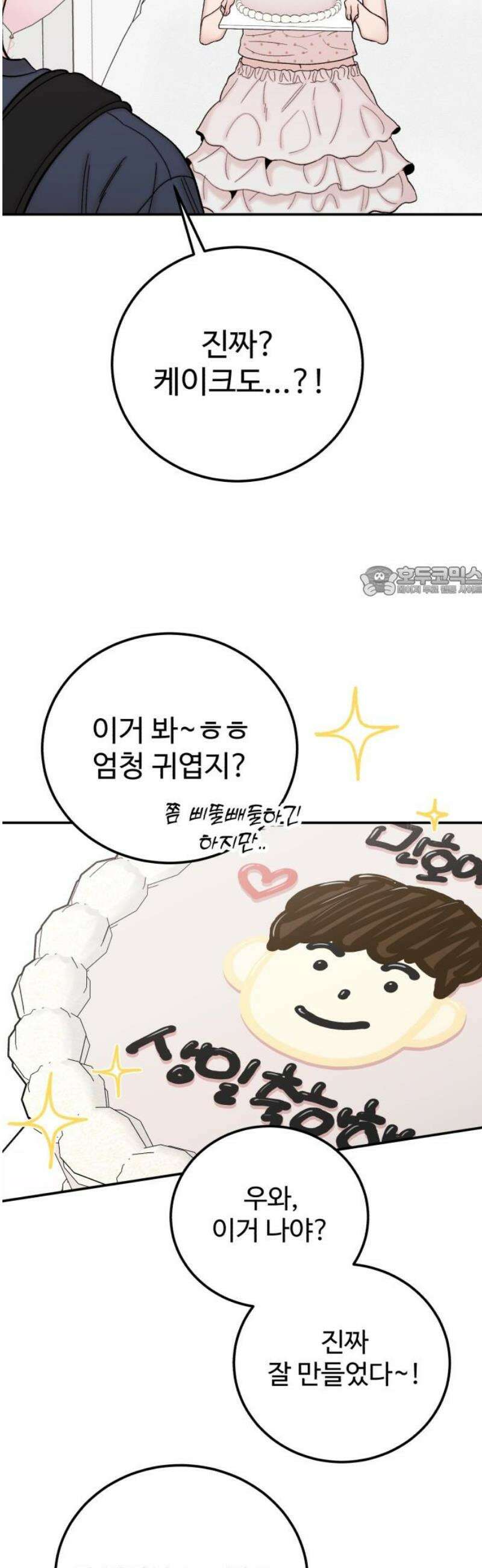 내남친 킹카만들기 141화: 촛불 하나 11