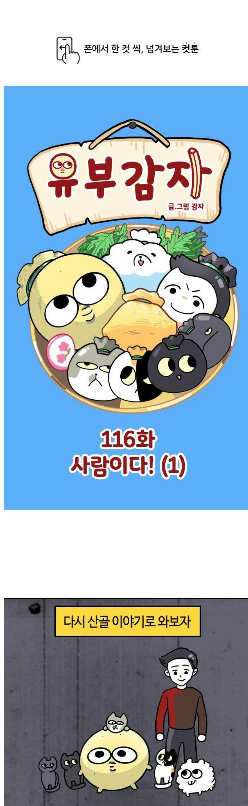 유부 감자 116화 사람이다! (1) 1