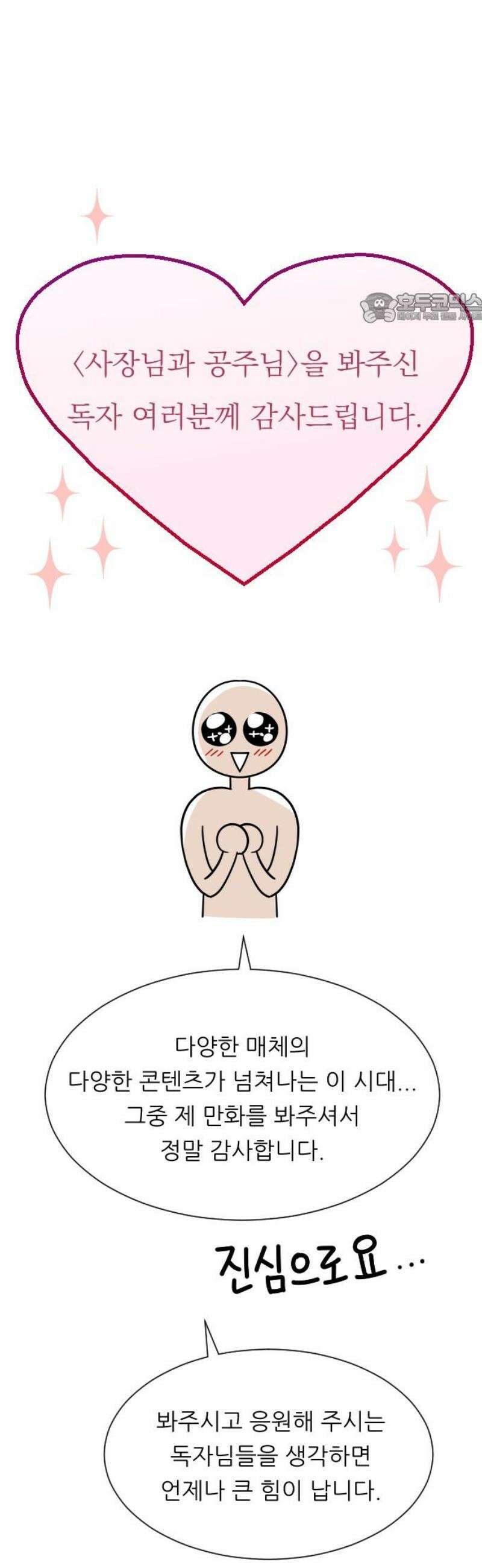 사장님과 공주님 [후기] 39