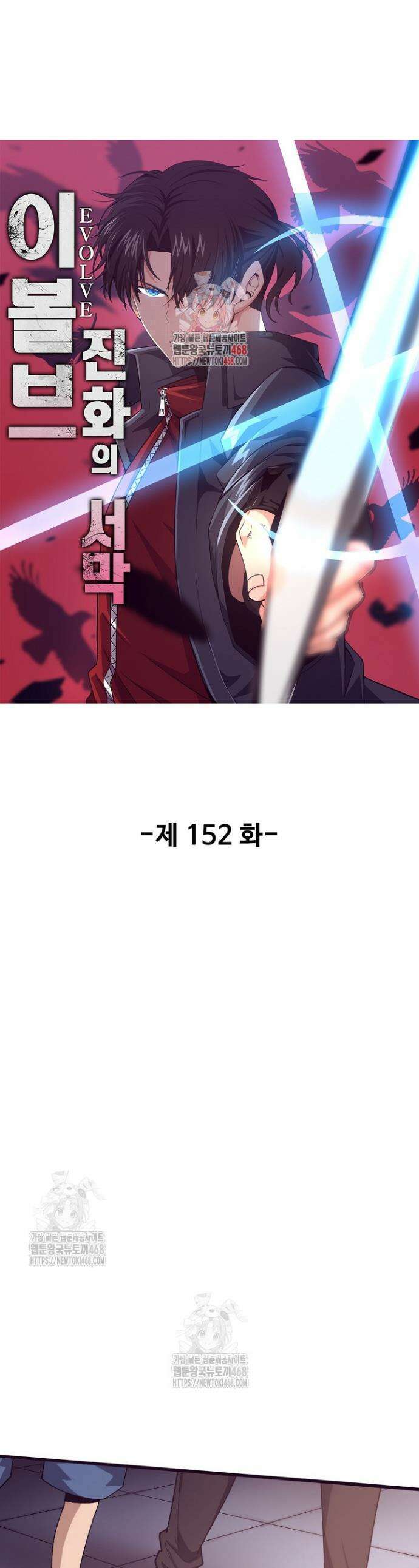 이볼브: 진화의 서막 152화 1