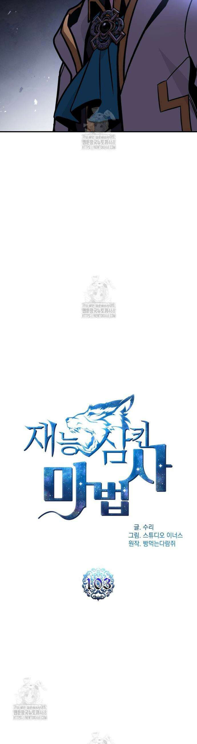 재능 삼킨 마법사 103화 10
