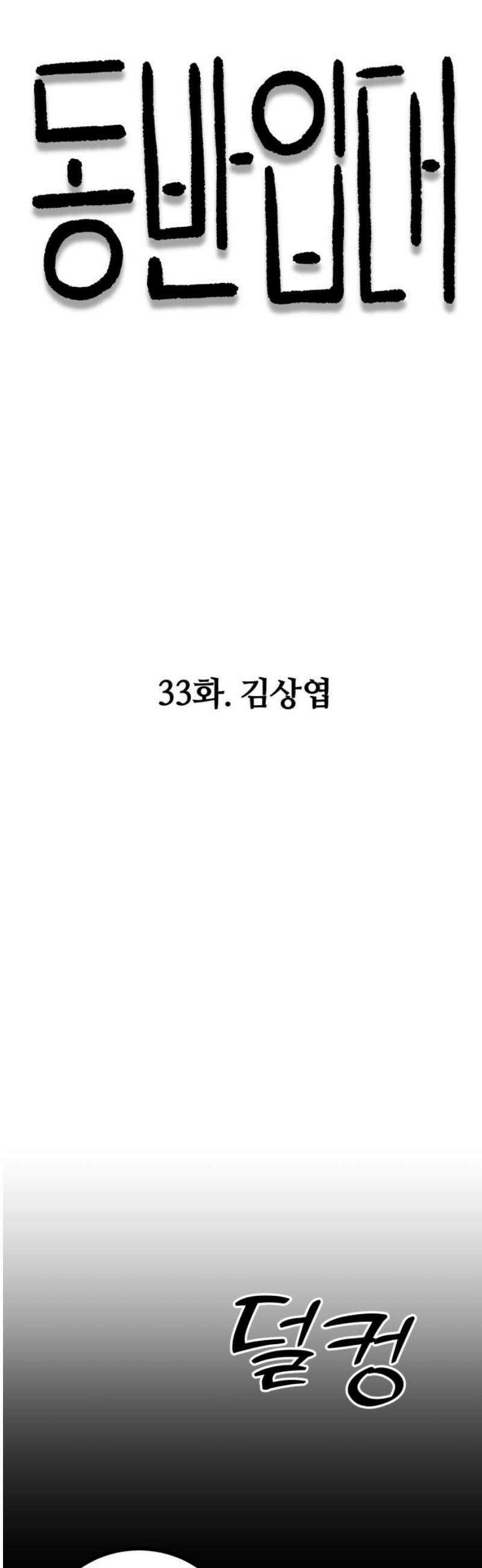 동반입대 33화 - 김상엽 14