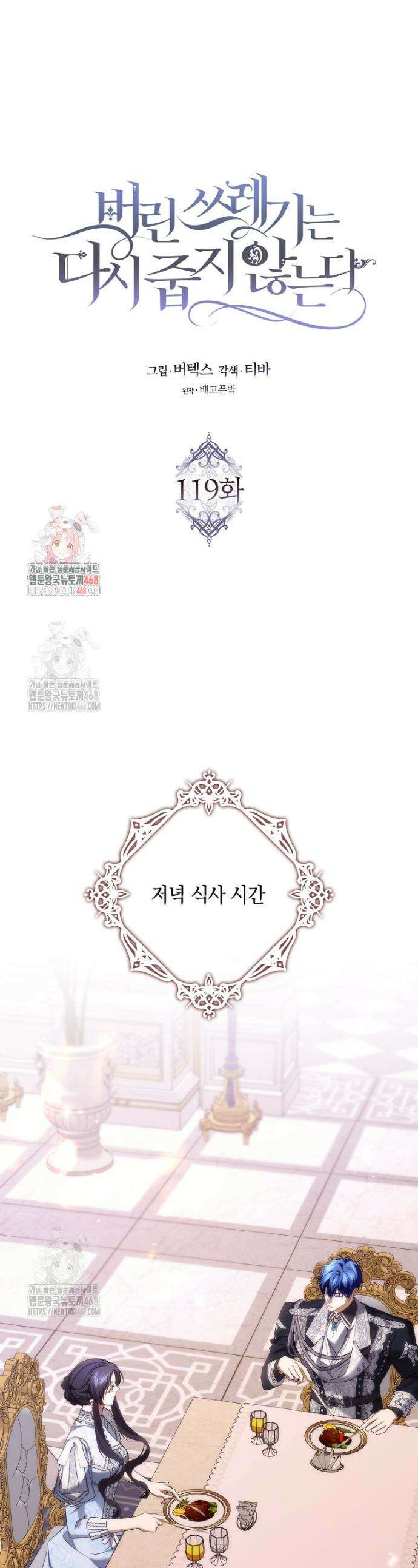버린 쓰레기는 다시 줍지 않는다 119화 1
