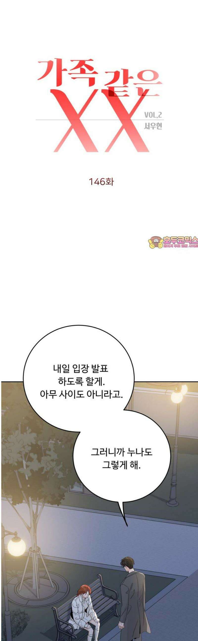 가족같은 XX 146화 1