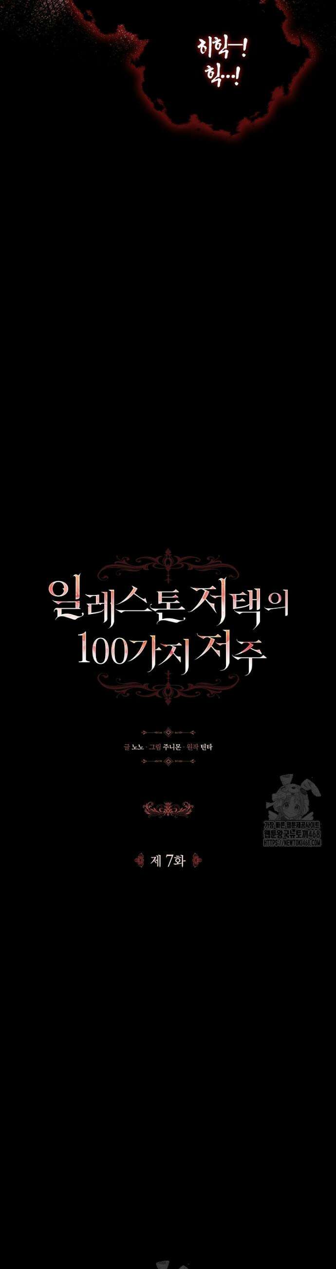 일레스톤 저택의 100가지 저주 7화 8