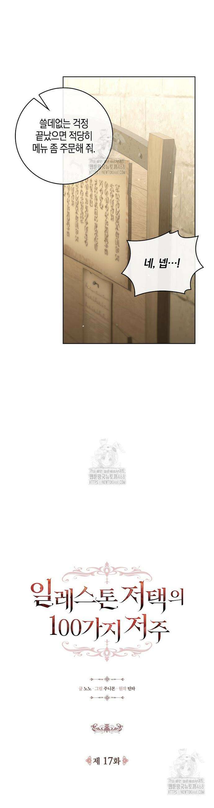 일레스톤 저택의 100가지 저주 17화 5