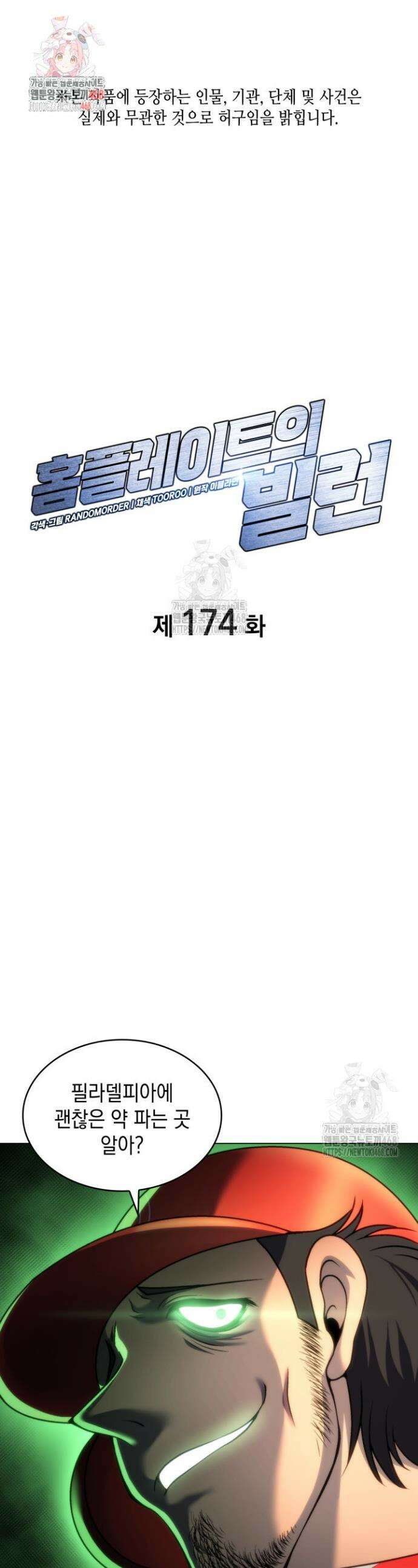 홈 플레이트의 빌런 174화 1