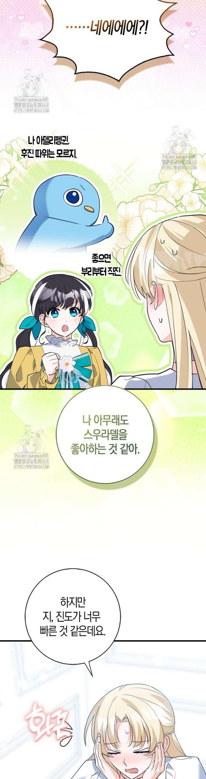 미친 범고래의 애착 펭귄 54화 7