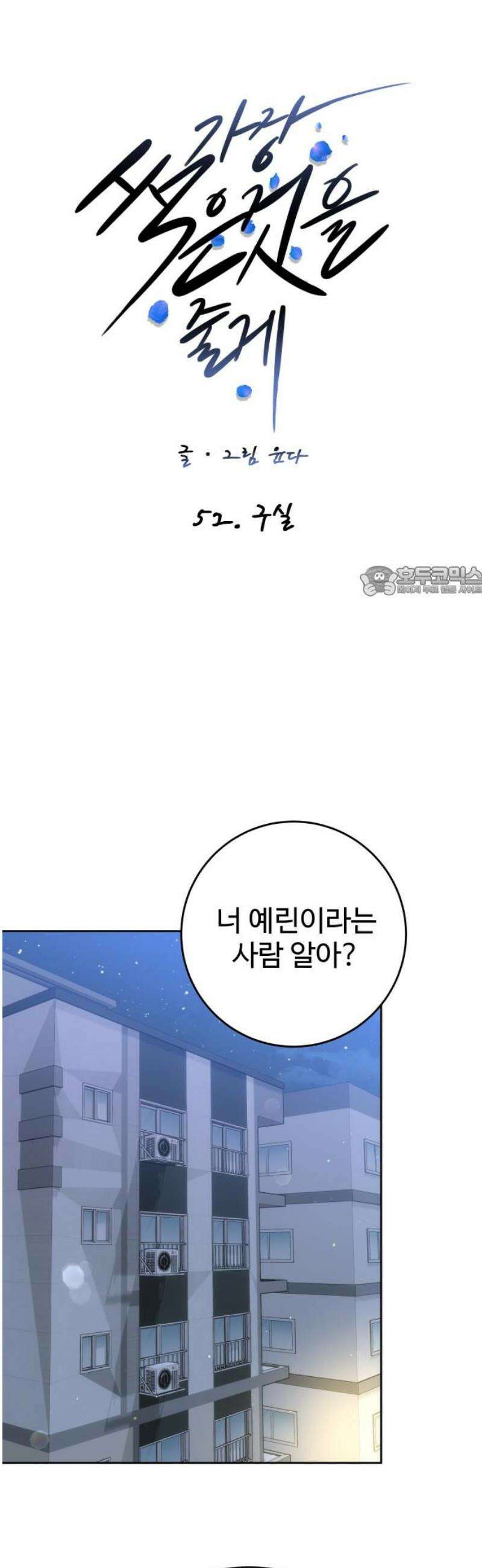 가장 썩은 것을 줄게 52화． 구실 11