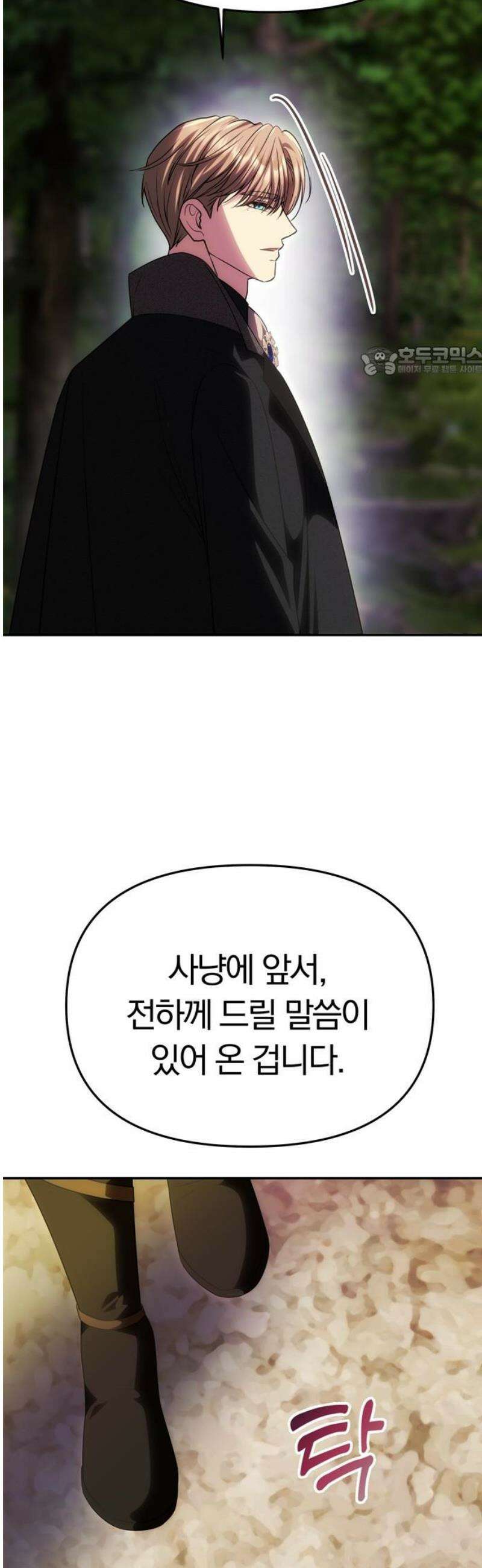 남편은 한 명으로 족하다 69화 사냥터에서 벌어지는 9