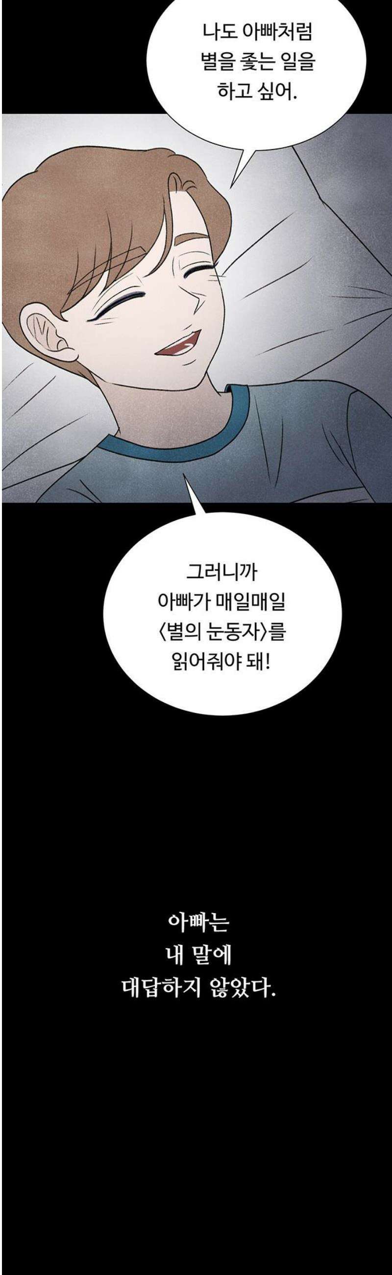별의 눈동자 29화 닿기 위한 거짓말 3
