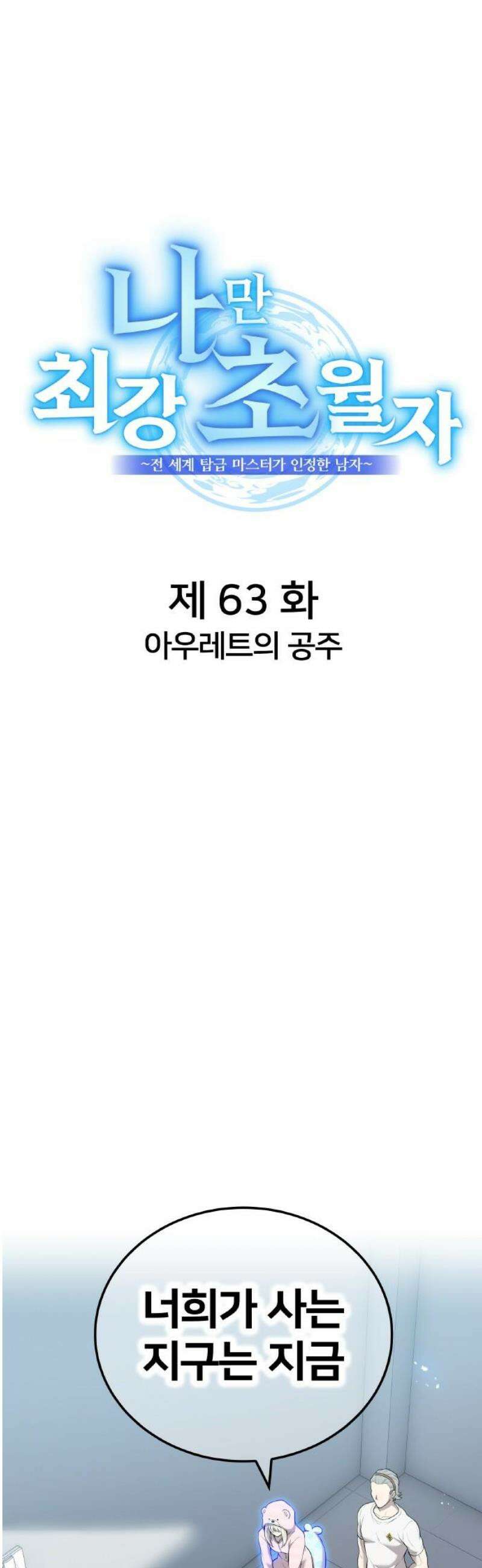 나만 최강 초월자 63화 아우레트의 공주 8