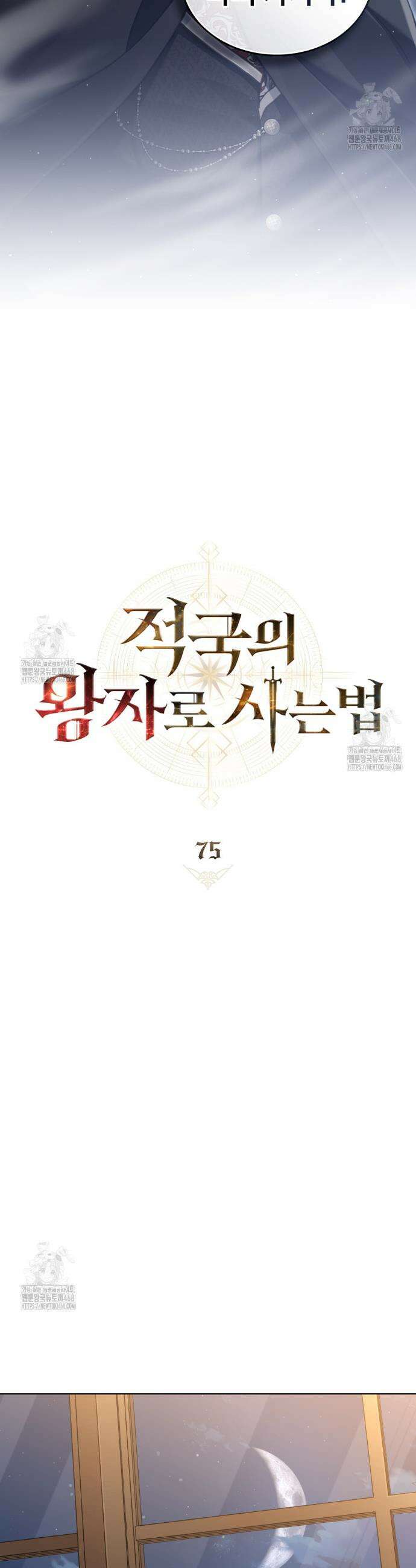 적국의 왕자로 사는 법 75화 6