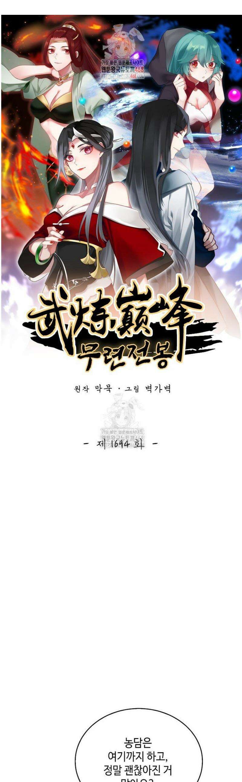 무련전봉 1694화 1