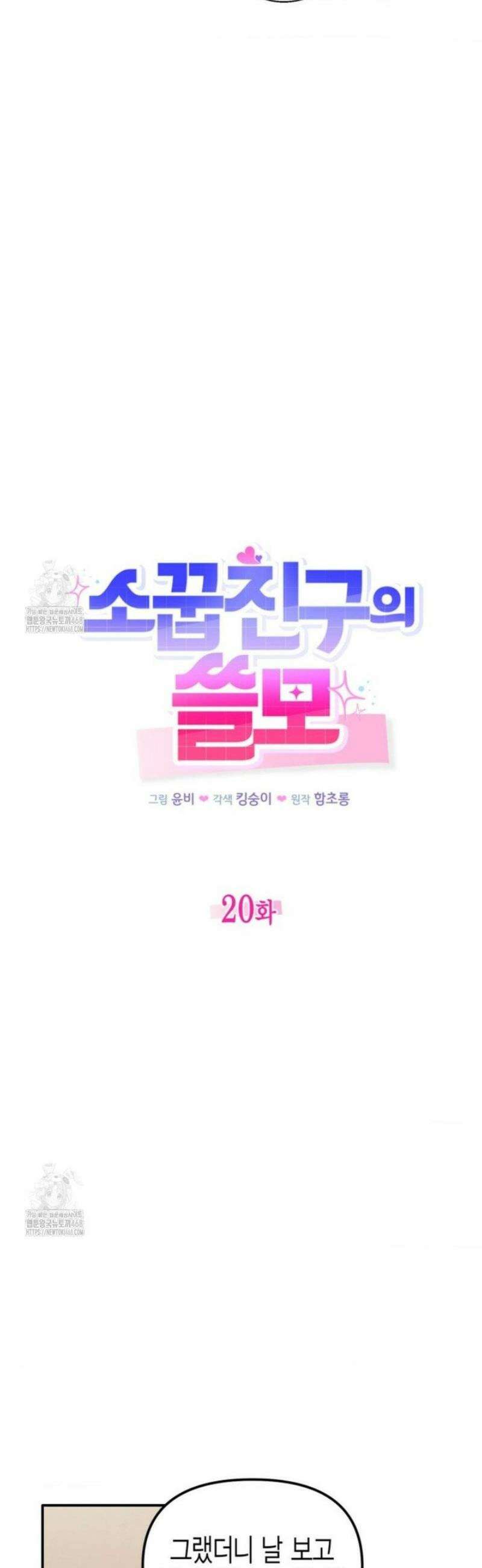 소꿉친구의 쓸모 20화 21