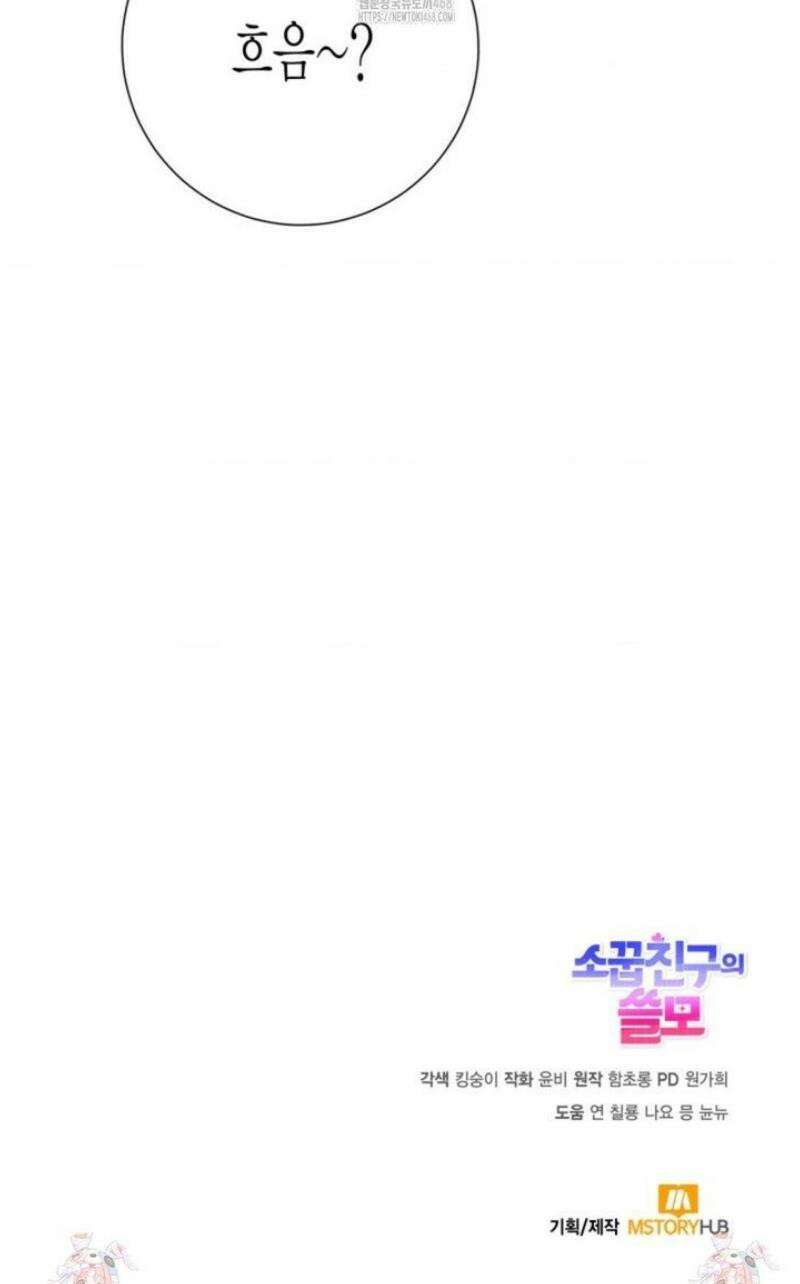 소꿉친구의 쓸모 20화 57