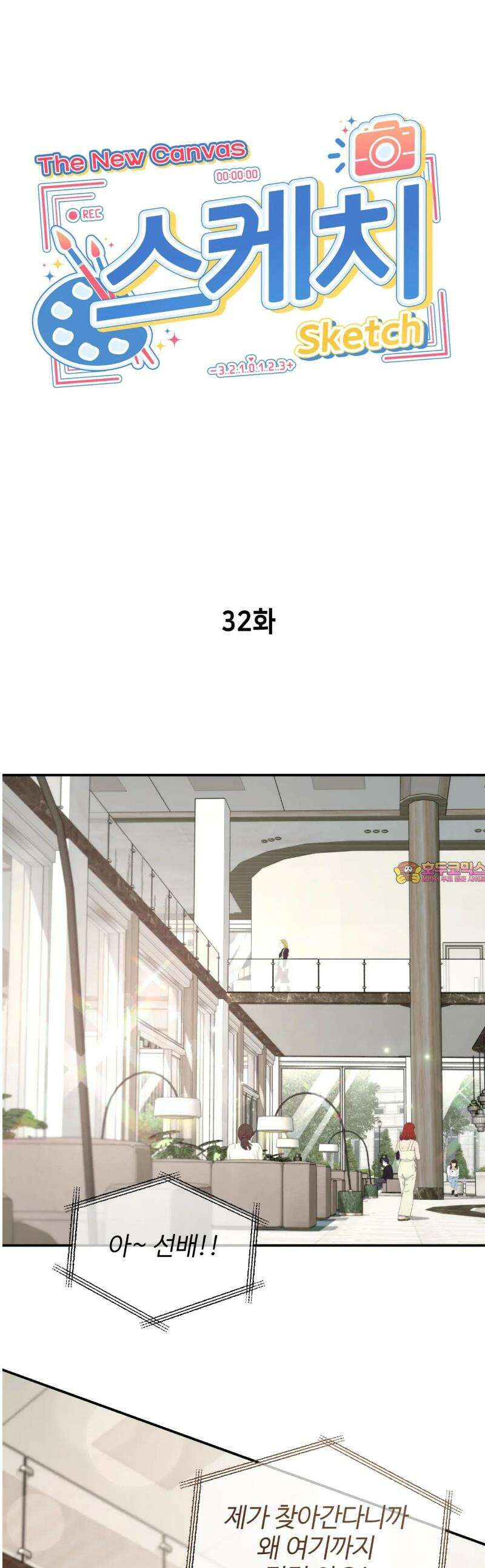 스케치 외전 32화 1