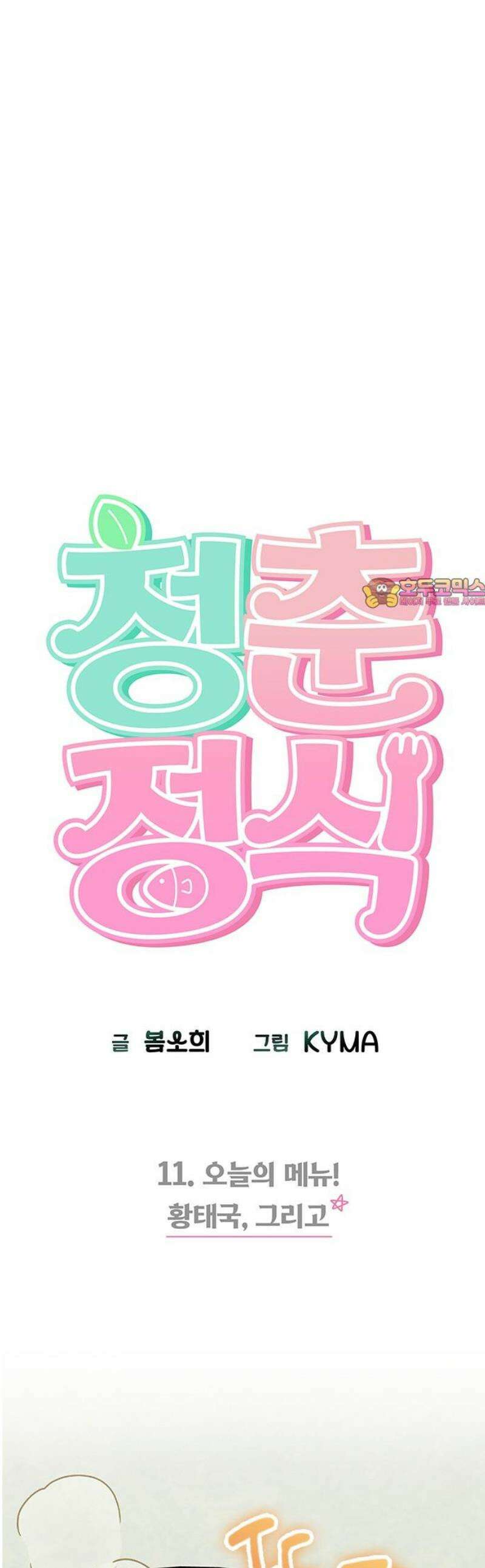 청춘정식 11． 오늘의 메뉴! 황태국, 그리고 1
