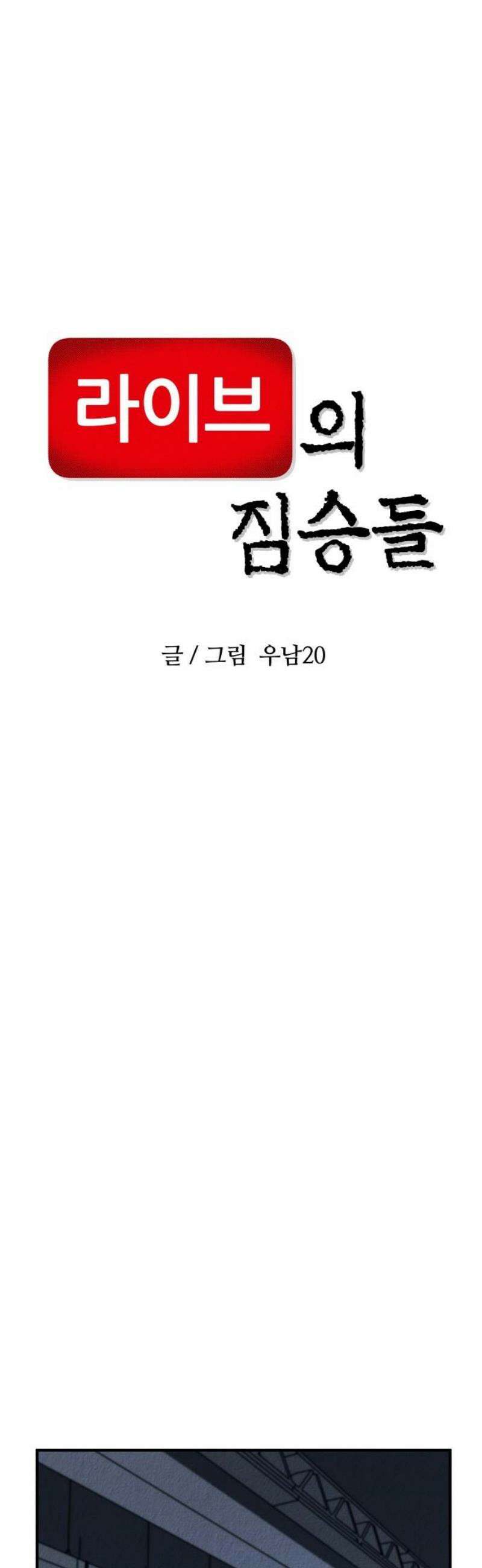 라이브의 짐승들 15화 6