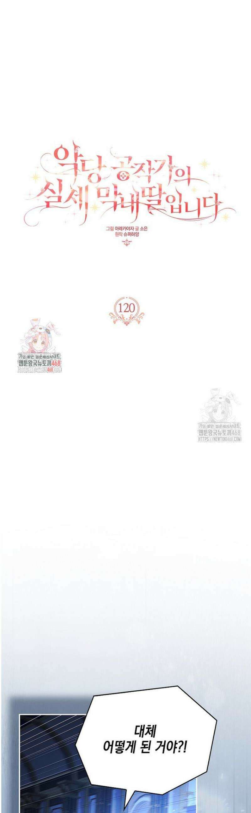 악당 공작가의 실세 막내딸입니다 120화 1