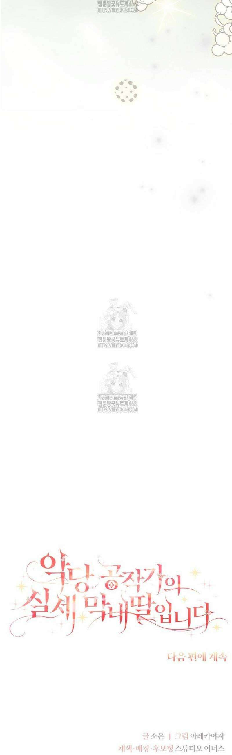 악당 공작가의 실세 막내딸입니다 120화 57