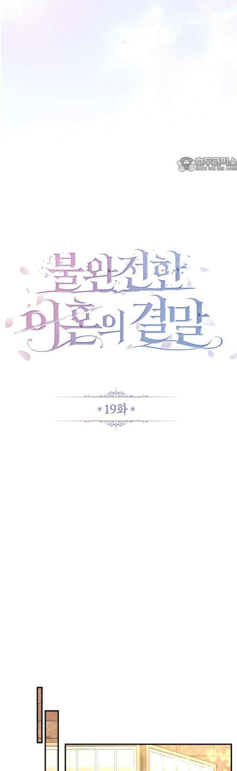 불완전한 이혼의 결말 19화 24