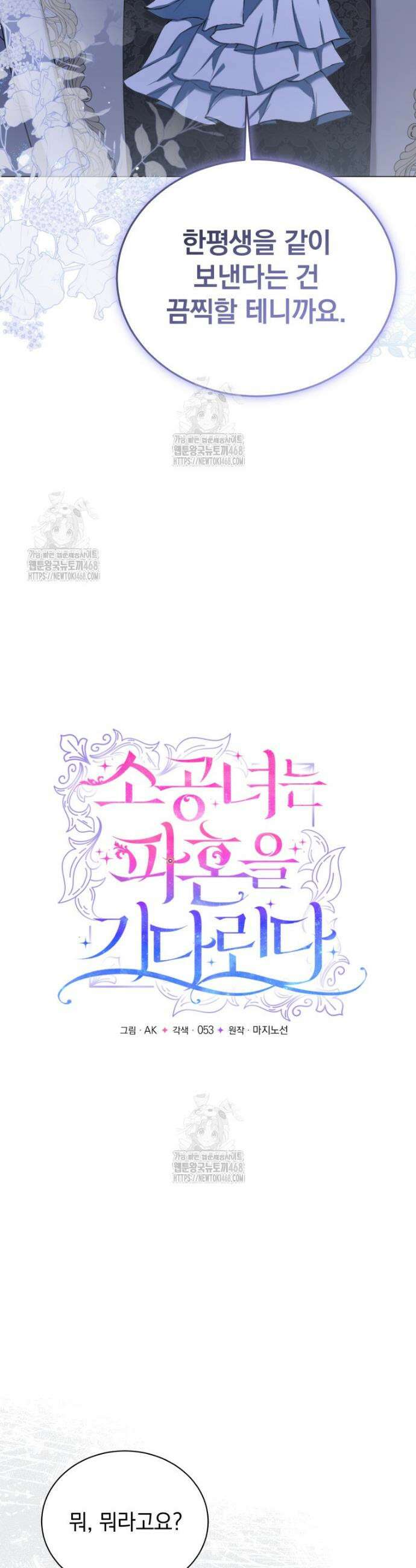 소공녀는 파혼을 기다린다 81화 8