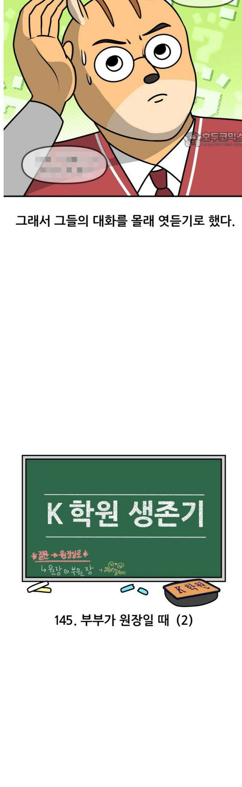 K학원 생존기 145화 - 부부가 원장일 때 (2) 2