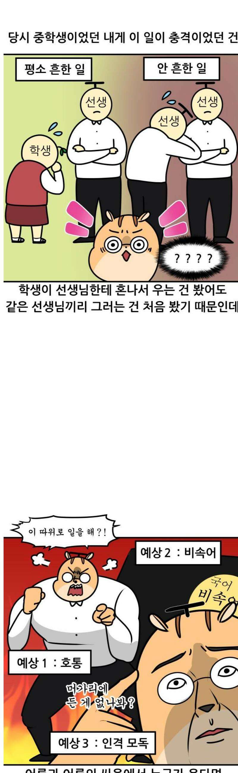 K학원 생존기 145화 - 부부가 원장일 때 (2) 3