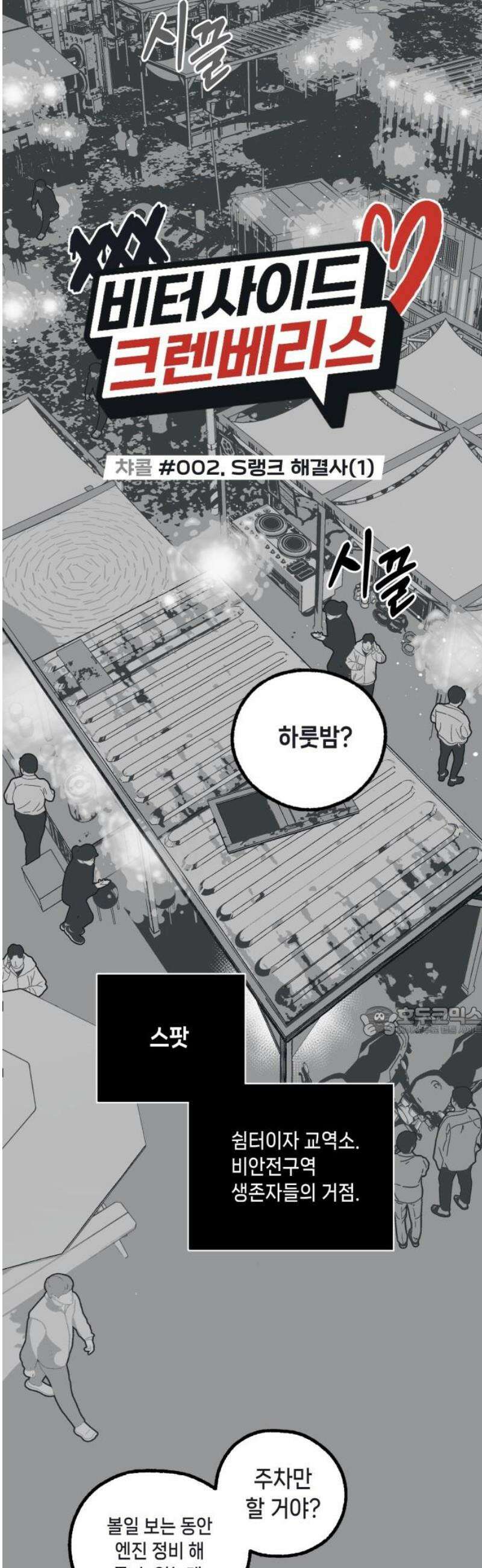 비터사이드 크렌베리스 ＃ 002． S랭크 해결사(1) 15
