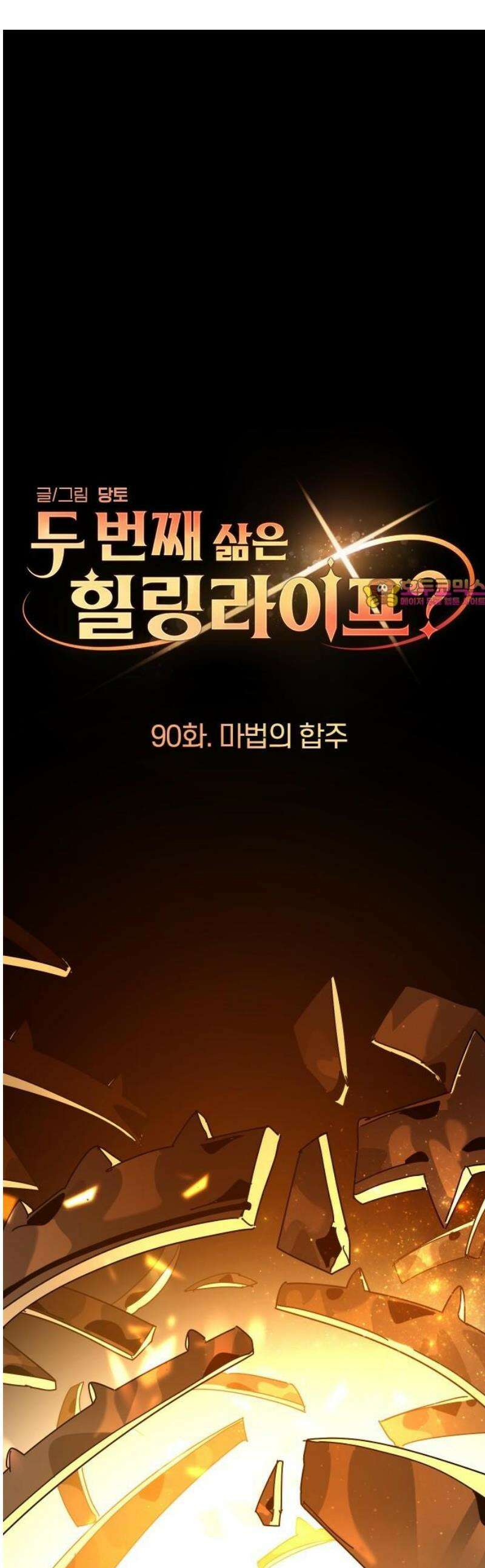 두 번째 삶은 힐링라이프? 90화． 마법의 합주 [마지막 화] 1