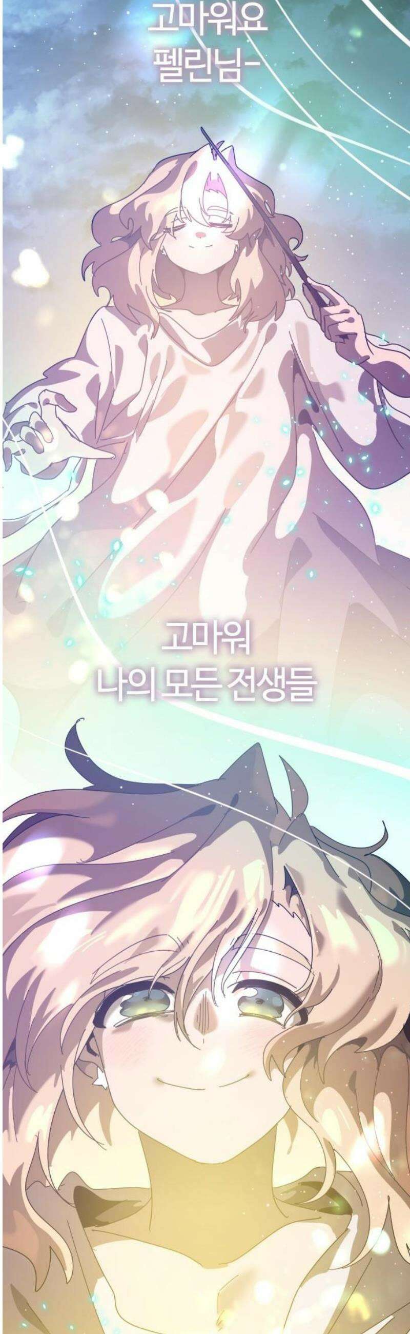 두 번째 삶은 힐링라이프? 90화． 마법의 합주 [마지막 화] 66