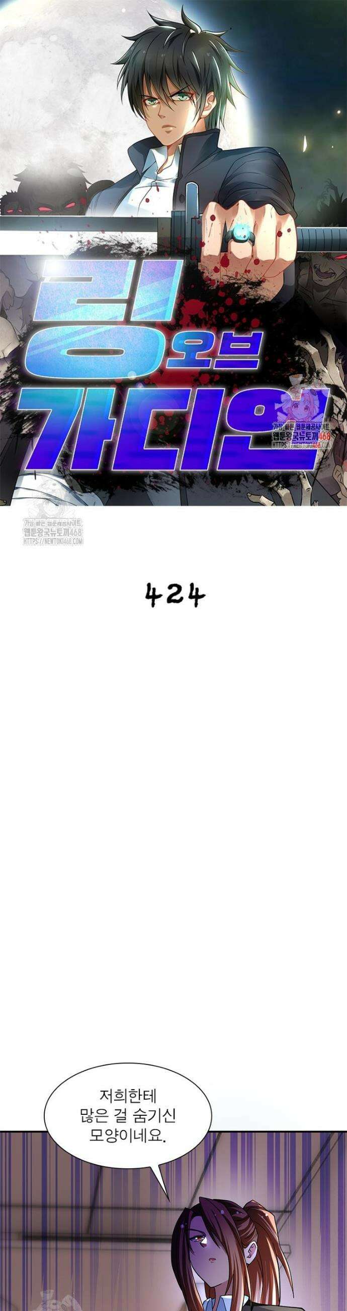 링 오브 가디언 424화 1