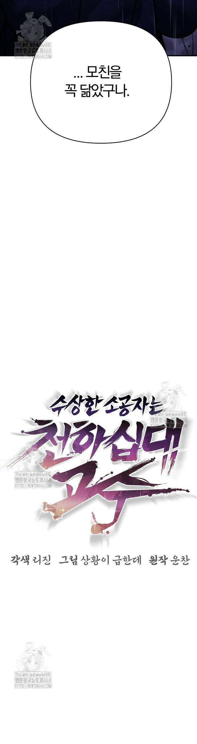 수상한 소공자는 천하십대고수 101화 27