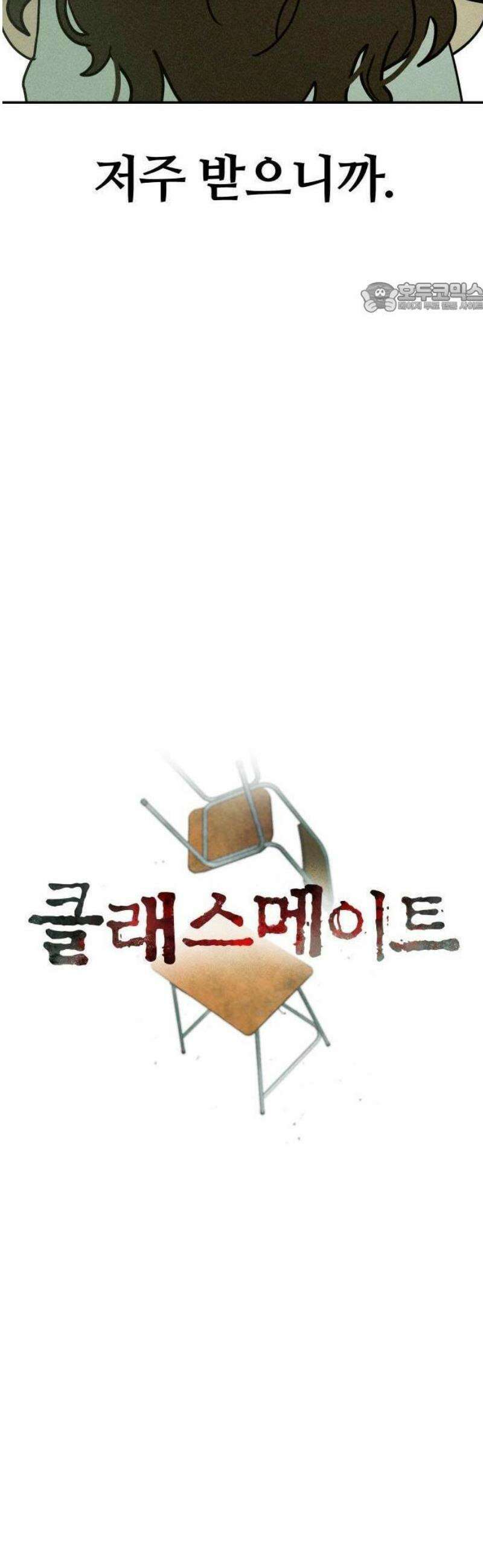 클래스메이트 1화 조우 (1) 11