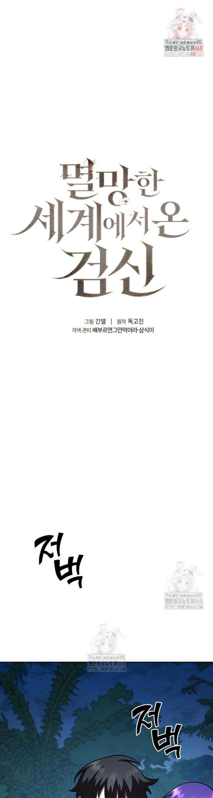 멸망한 세계에서 온 검신 30화 1