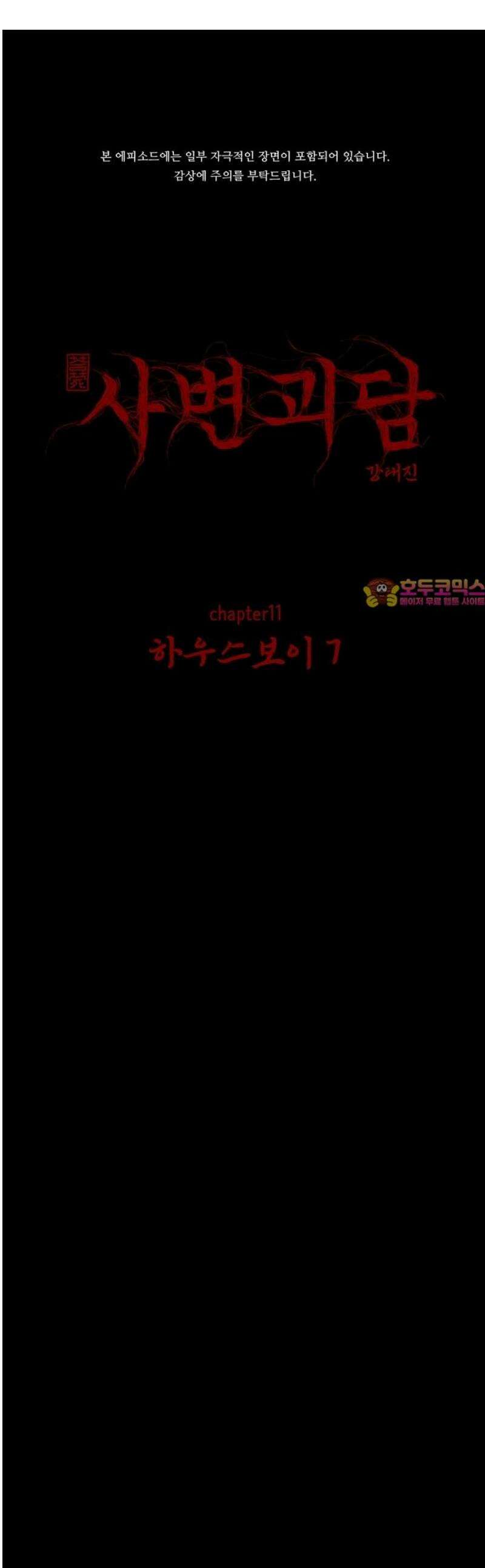 사변괴담 116화 하우스보이7 1
