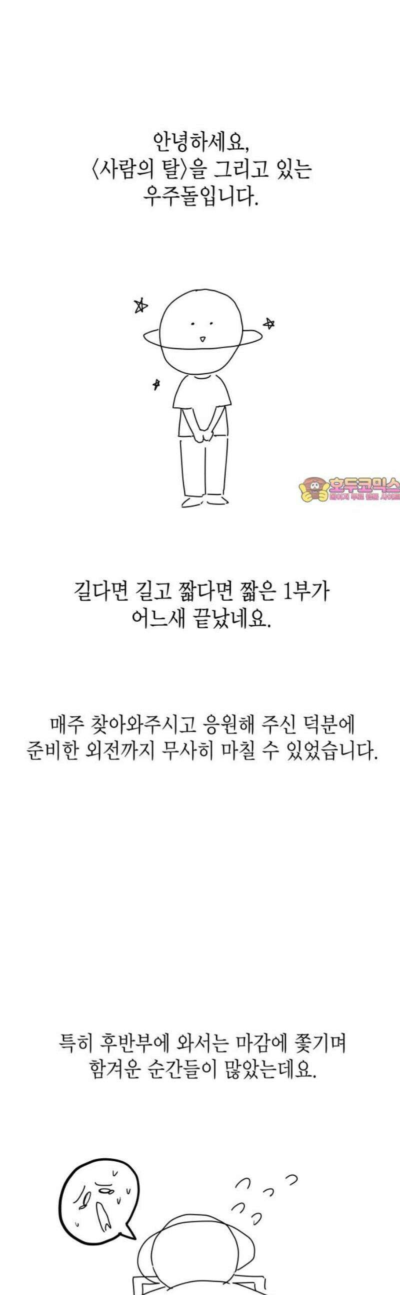 사람의 탈 1부 후기 1