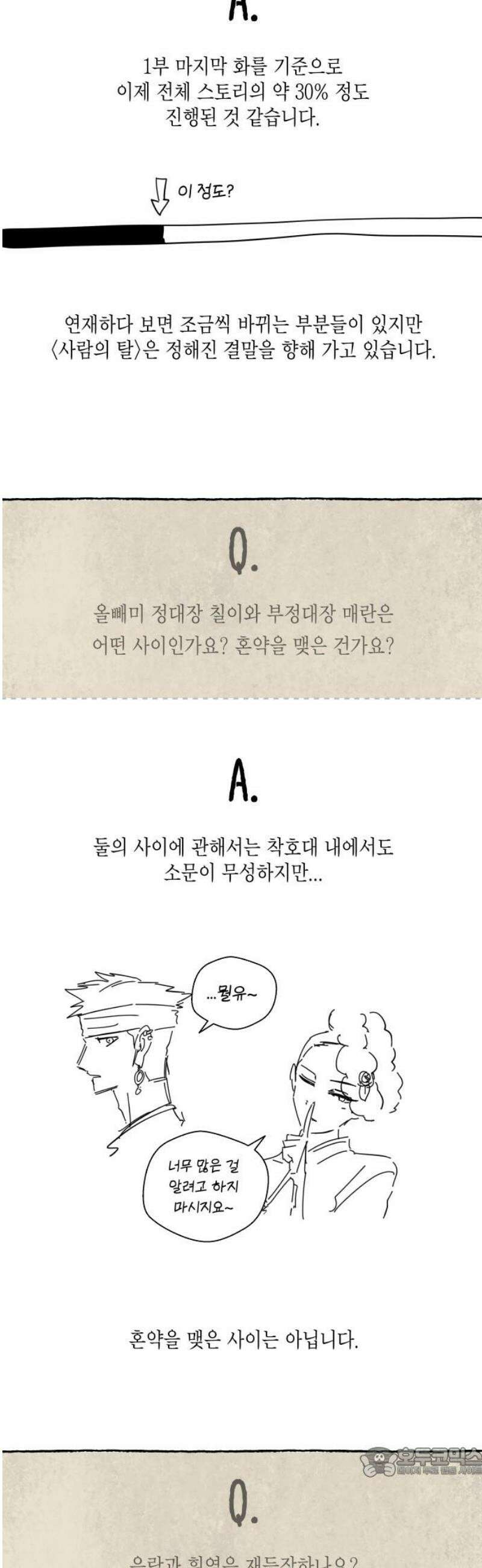 사람의 탈 1부 후기 19