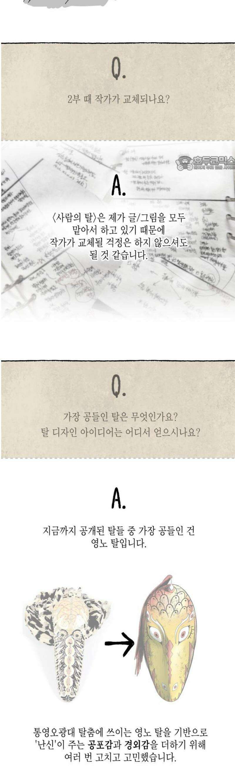 사람의 탈 1부 후기 24