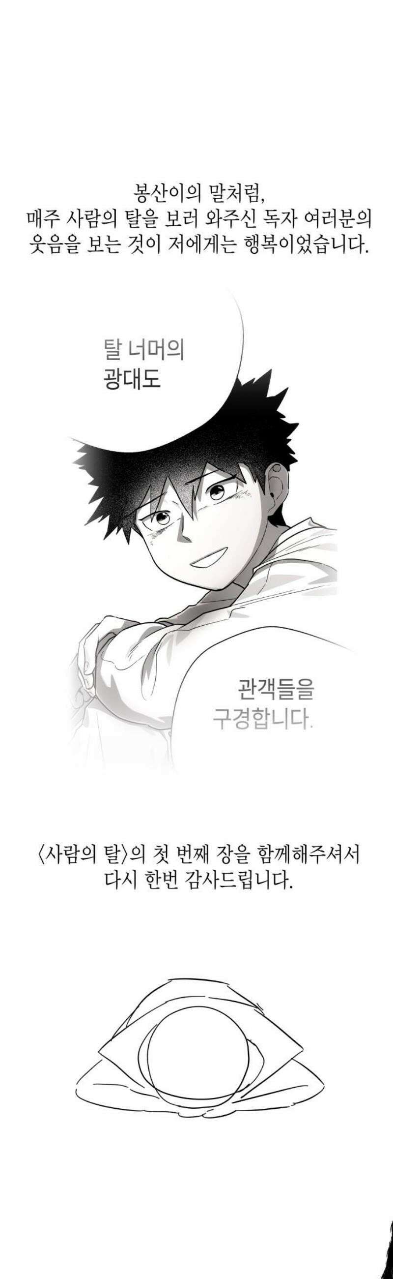 사람의 탈 1부 후기 31