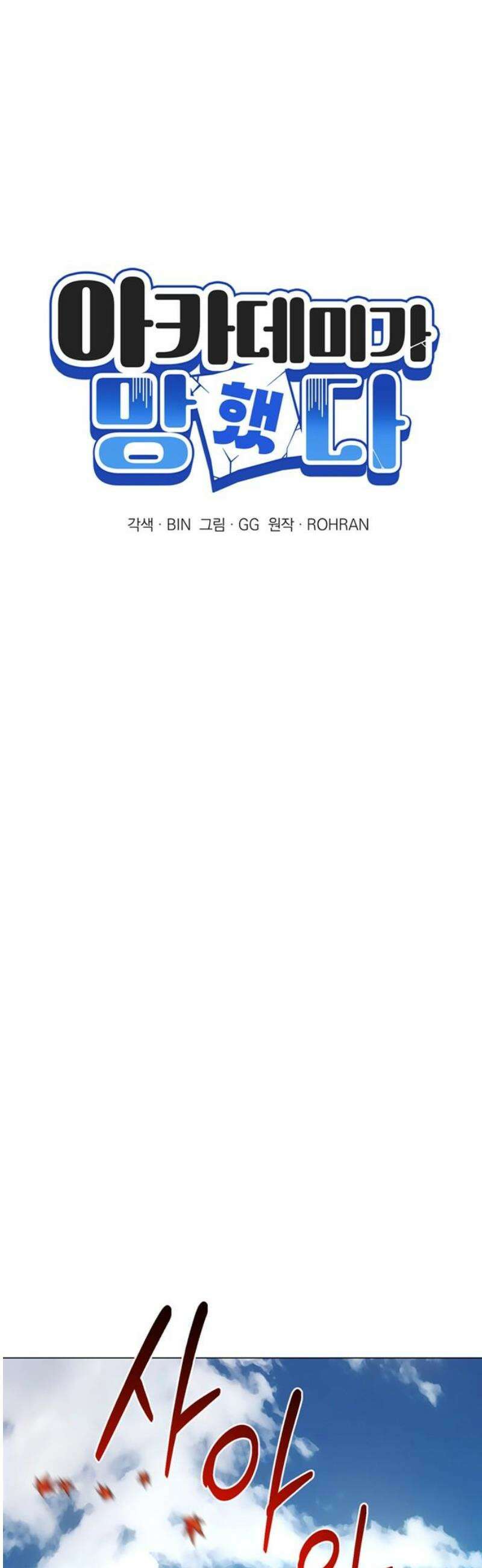 아카데미가 망했다 59화 6