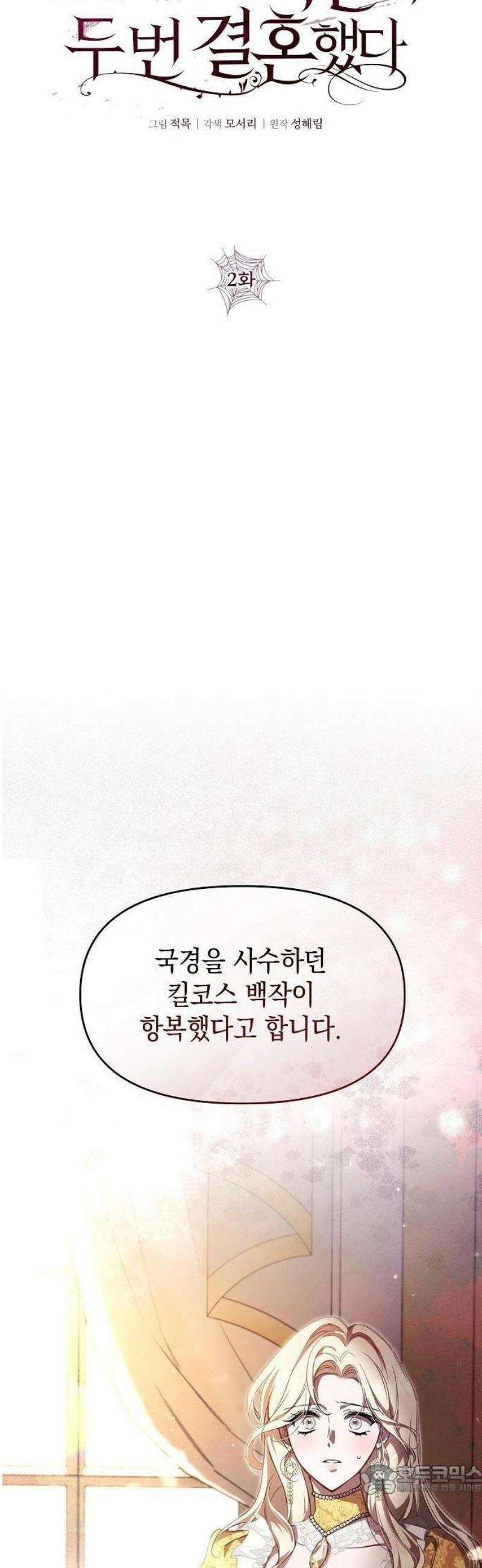 그렇게, 그 괴물과 두 번 결혼했다 2화 9