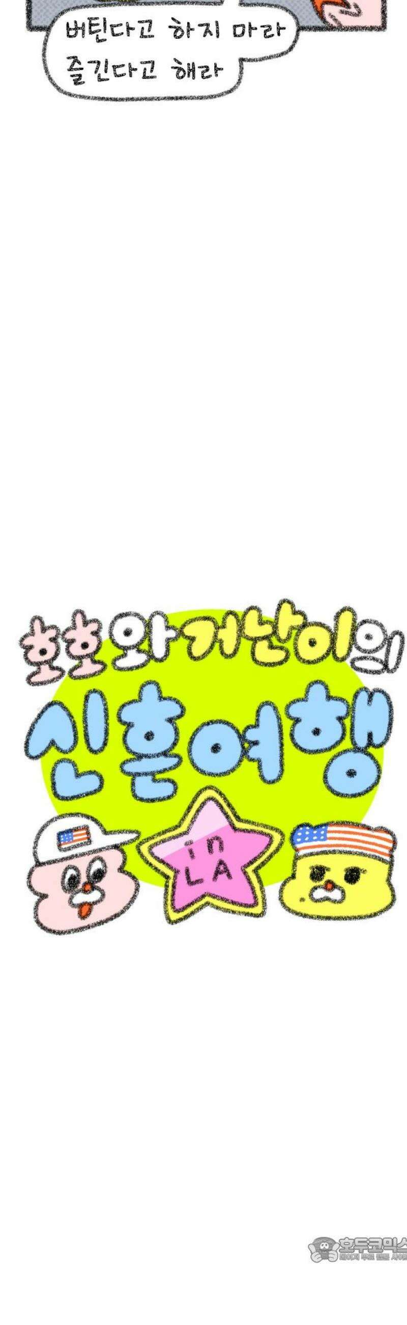 호호와 거난이 무삭제판 43화 신혼 여행기2 4