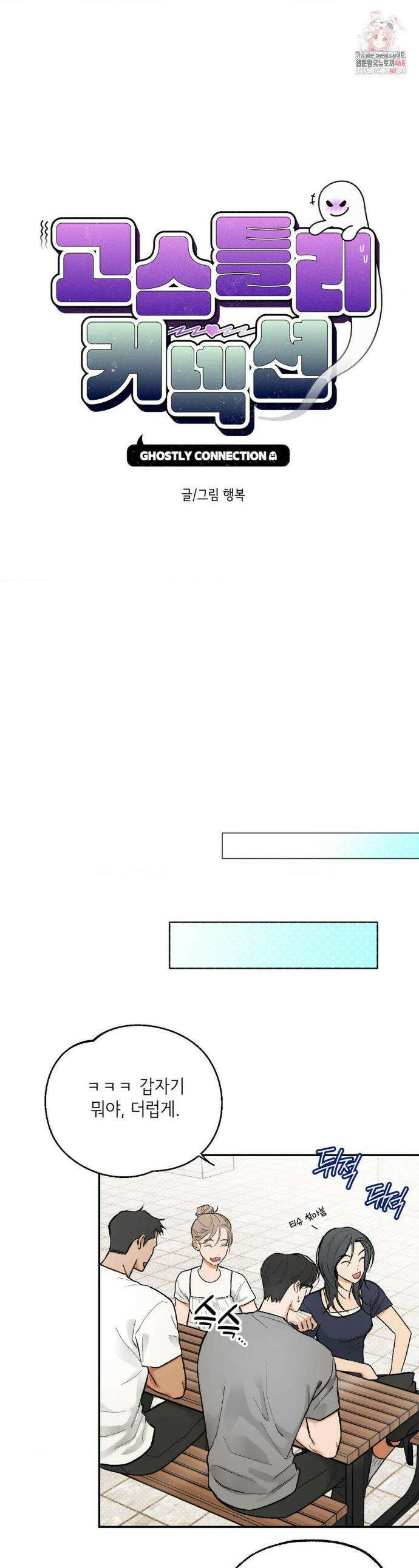 고스틀리 커넥션 9화 1